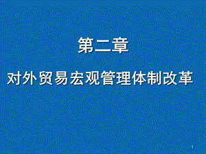 對(duì)外貿(mào)易宏觀管理體制改革ppt課件