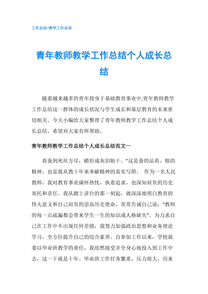 青年教师教学工作总结个人成长总结.doc_第1页