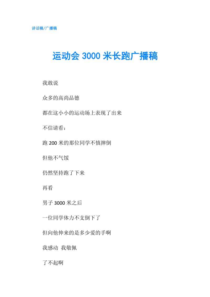 运动会3000米长跑广播稿.doc_第1页