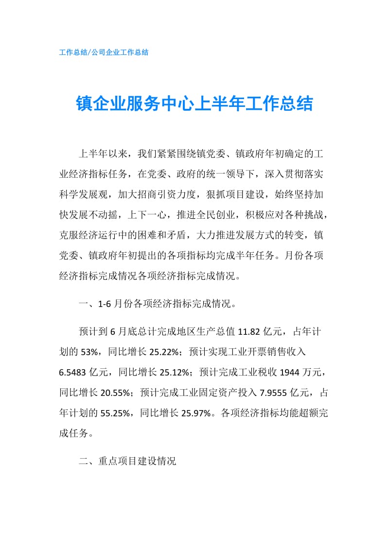 镇企业服务中心上半年工作总结.doc_第1页