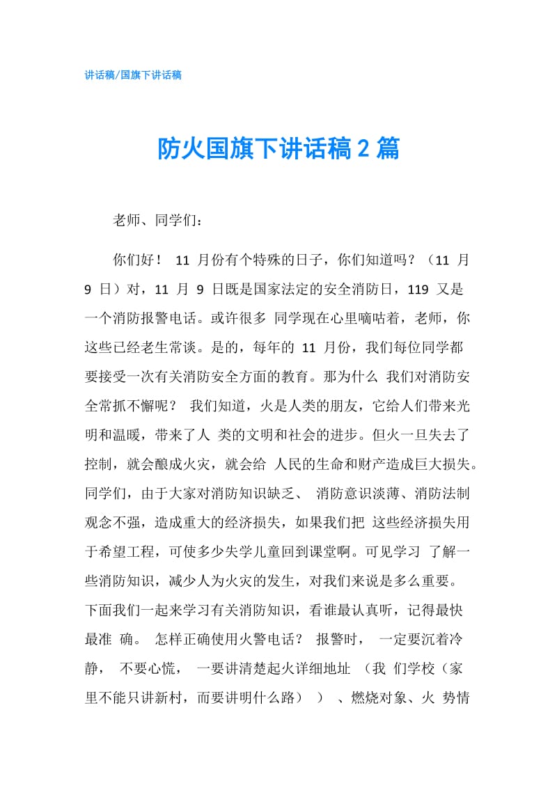 防火国旗下讲话稿2篇.doc_第1页