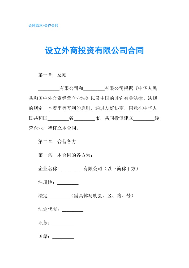 设立外商投资有限公司合同.doc_第1页