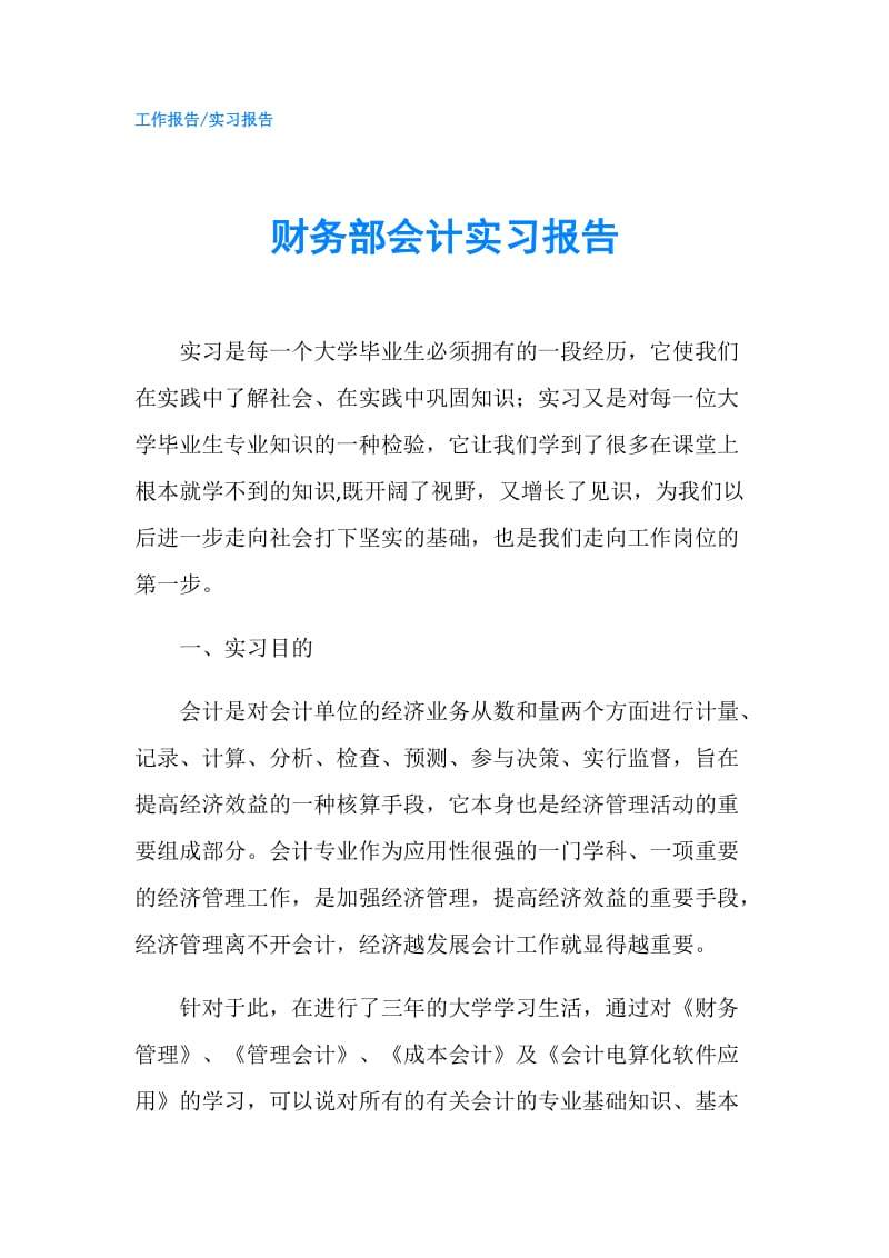 财务部会计实习报告.doc_第1页