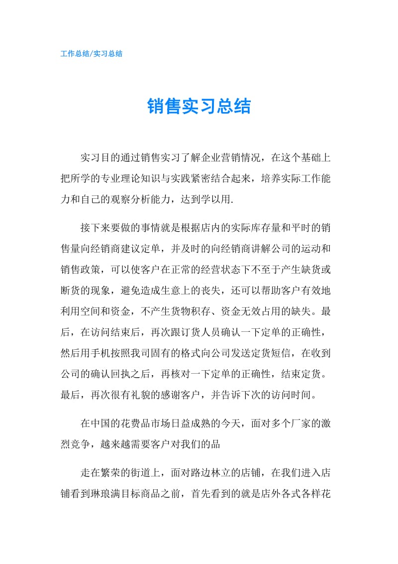 销售实习总结.doc_第1页