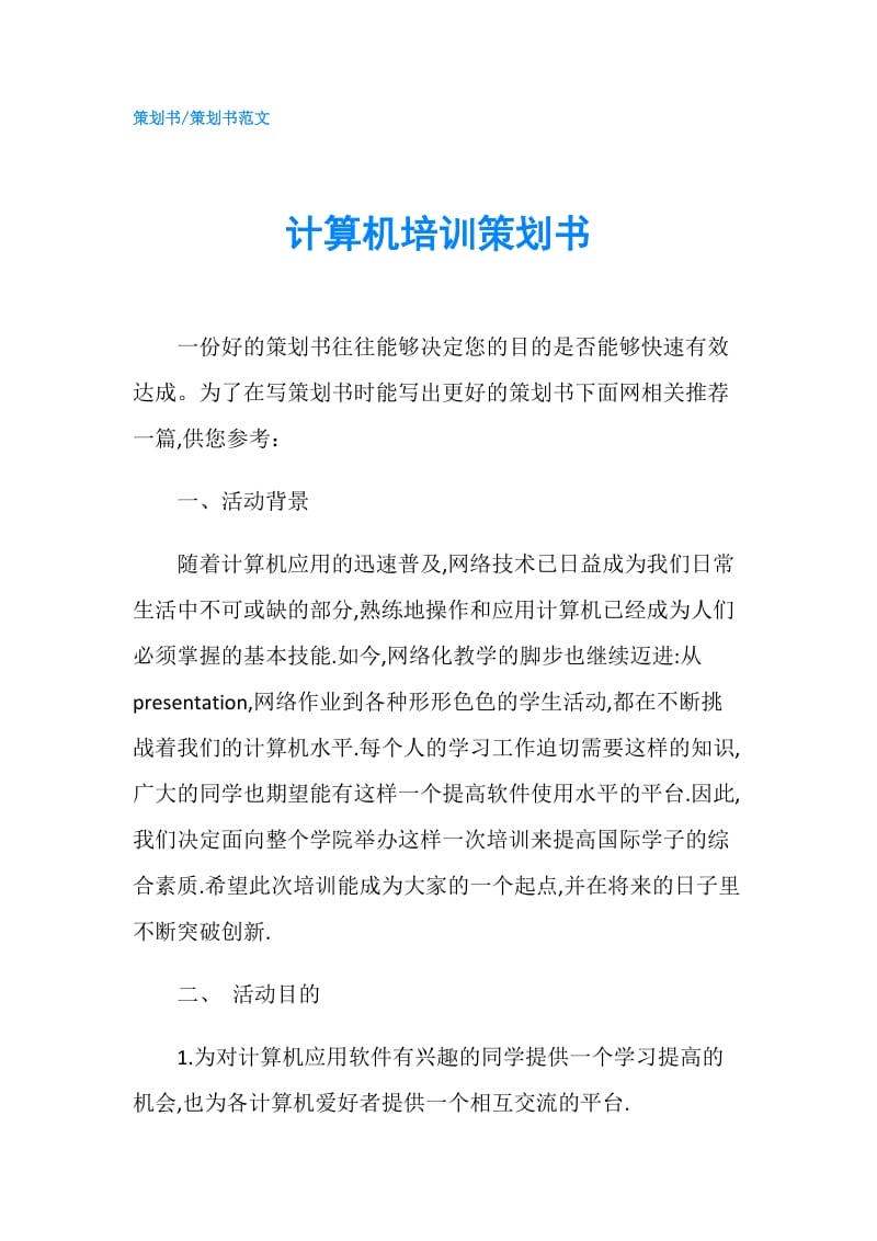 计算机培训策划书.doc_第1页