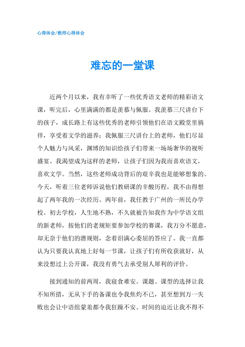 难忘的一堂课.doc_第1页