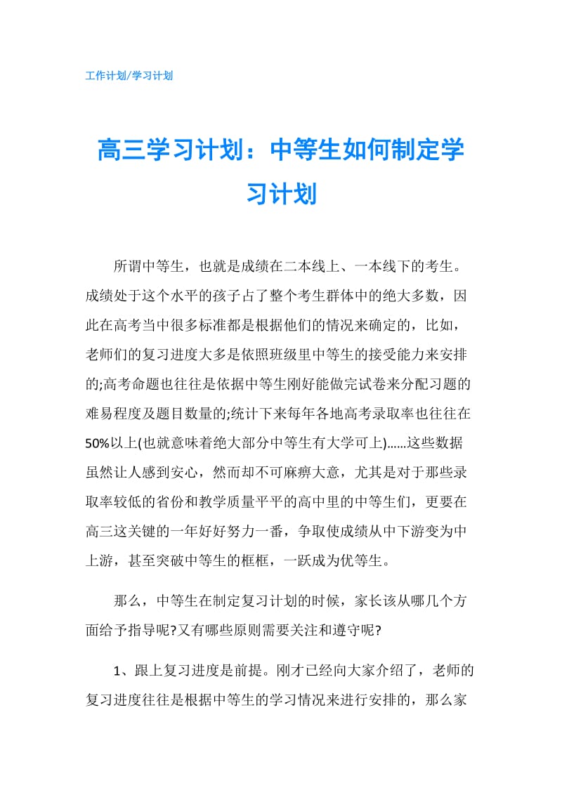 高三学习计划：中等生如何制定学习计划.doc_第1页