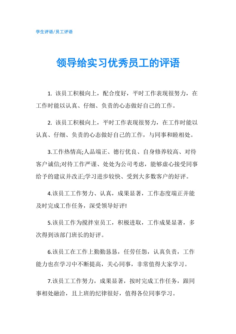 领导给实习优秀员工的评语.doc_第1页