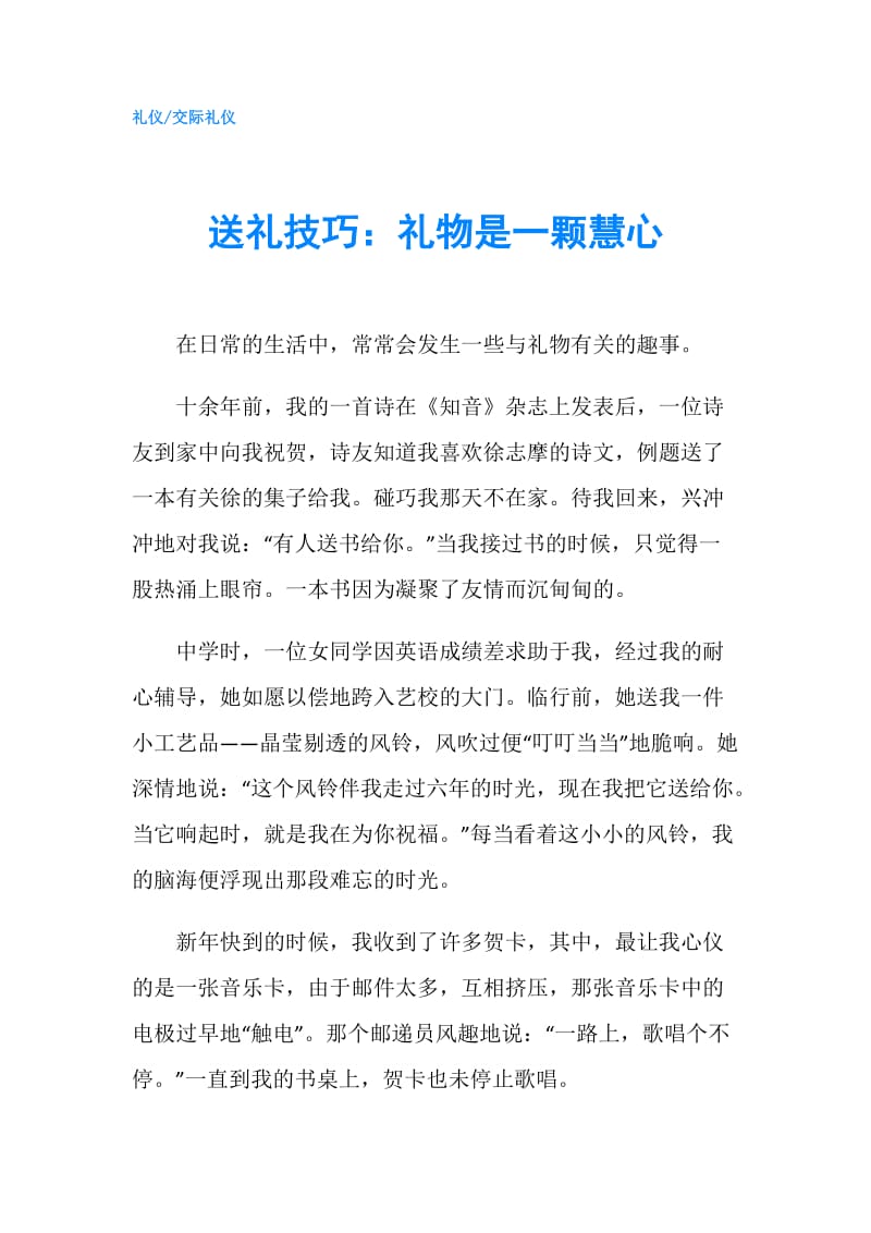 送礼技巧：礼物是一颗慧心.doc_第1页