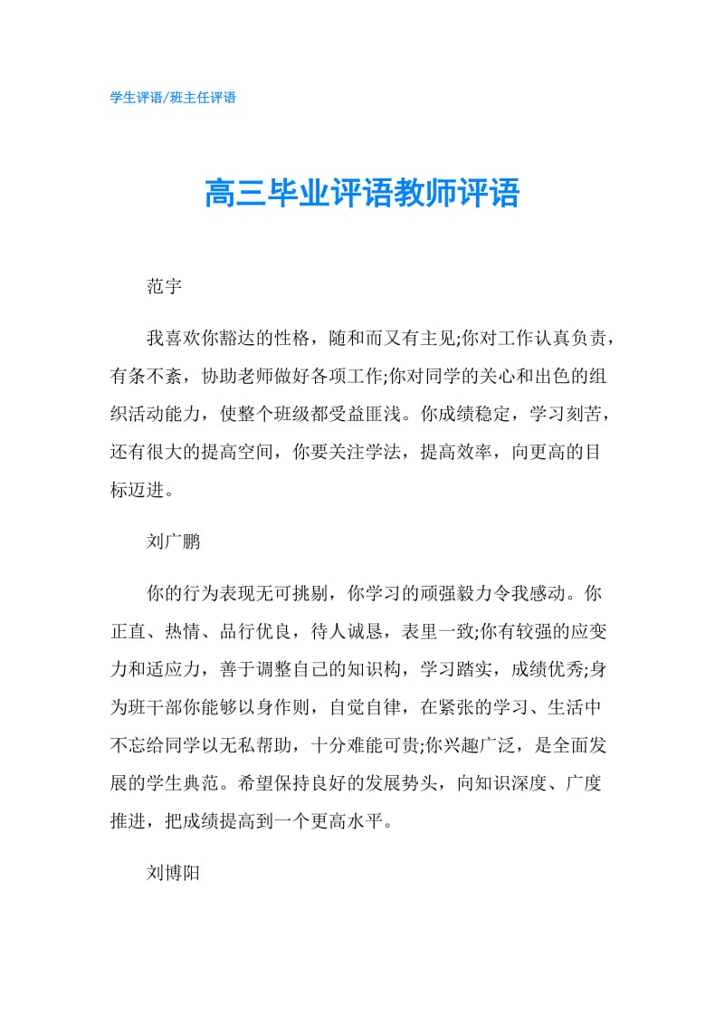 高三毕业评语教师评语.doc_第1页