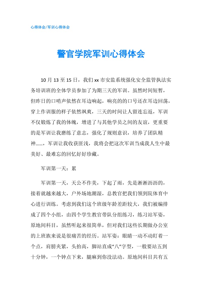 警官学院军训心得体会.doc_第1页