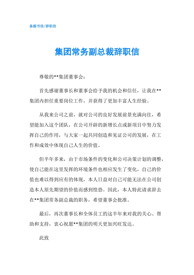 集团常务副总裁辞职信.doc_第1页