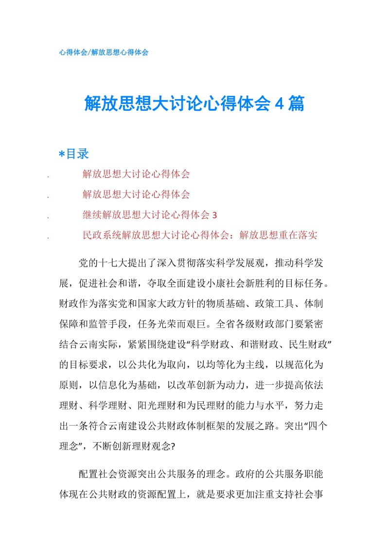 解放思想大讨论心得体会4篇.doc_第1页