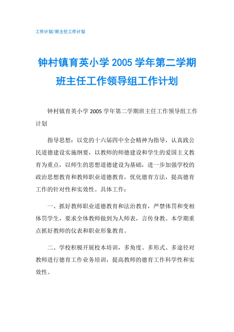 钟村镇育英小学2005学年第二学期班主任工作领导组工作计划.doc_第1页