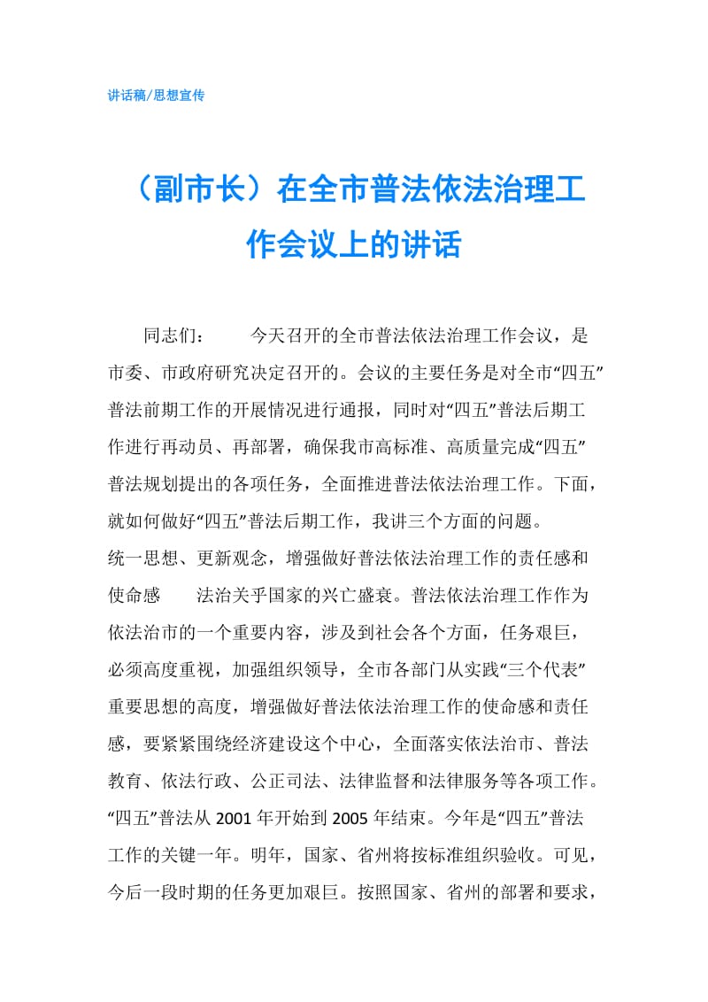 （副市长）在全市普法依法治理工作会议上的讲话.doc_第1页