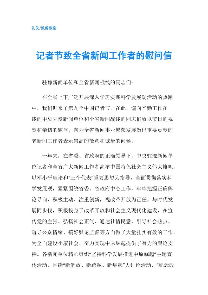 记者节致全省新闻工作者的慰问信.doc_第1页