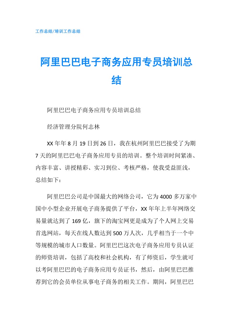 阿里巴巴电子商务应用专员培训总结.doc_第1页