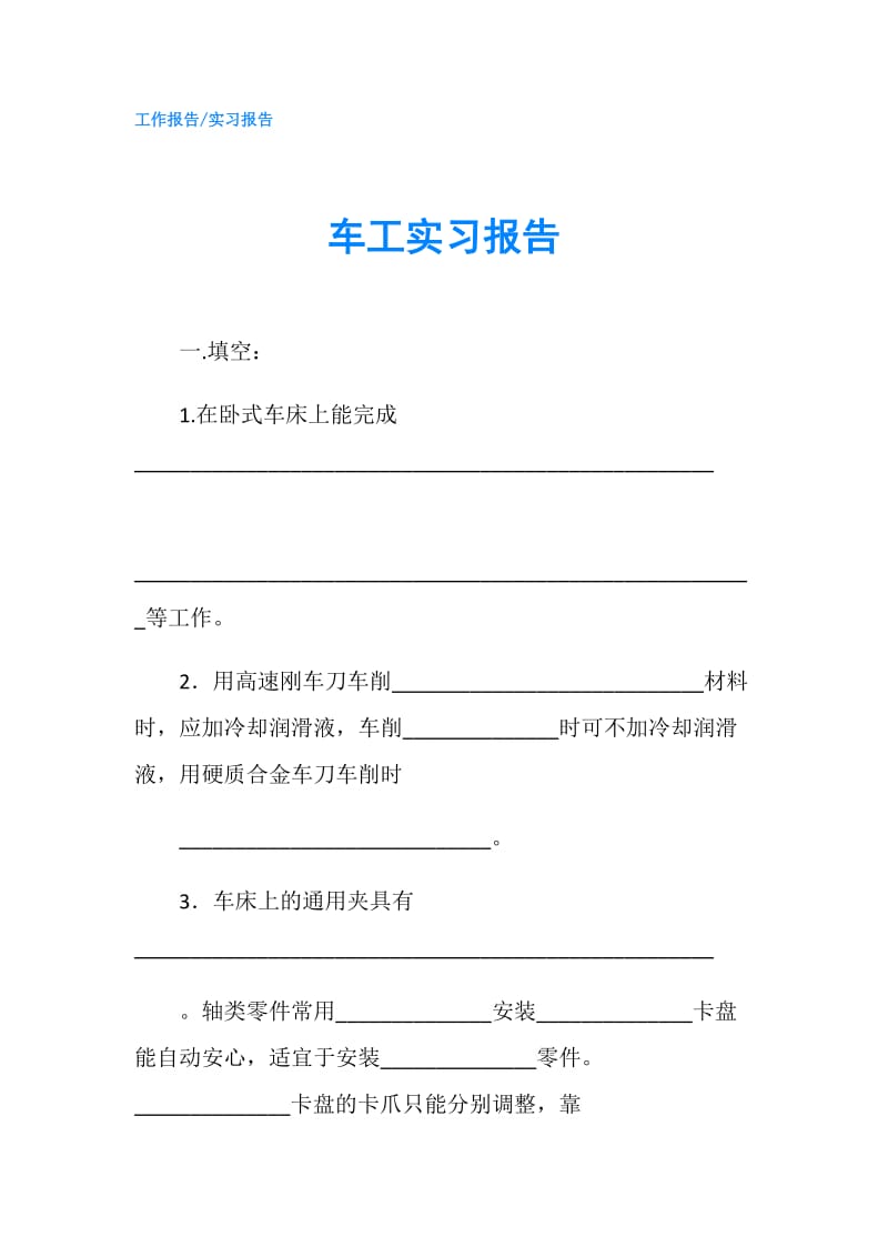 车工实习报告.doc_第1页