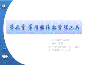 常用的績(jī)效管理工具ppt課件