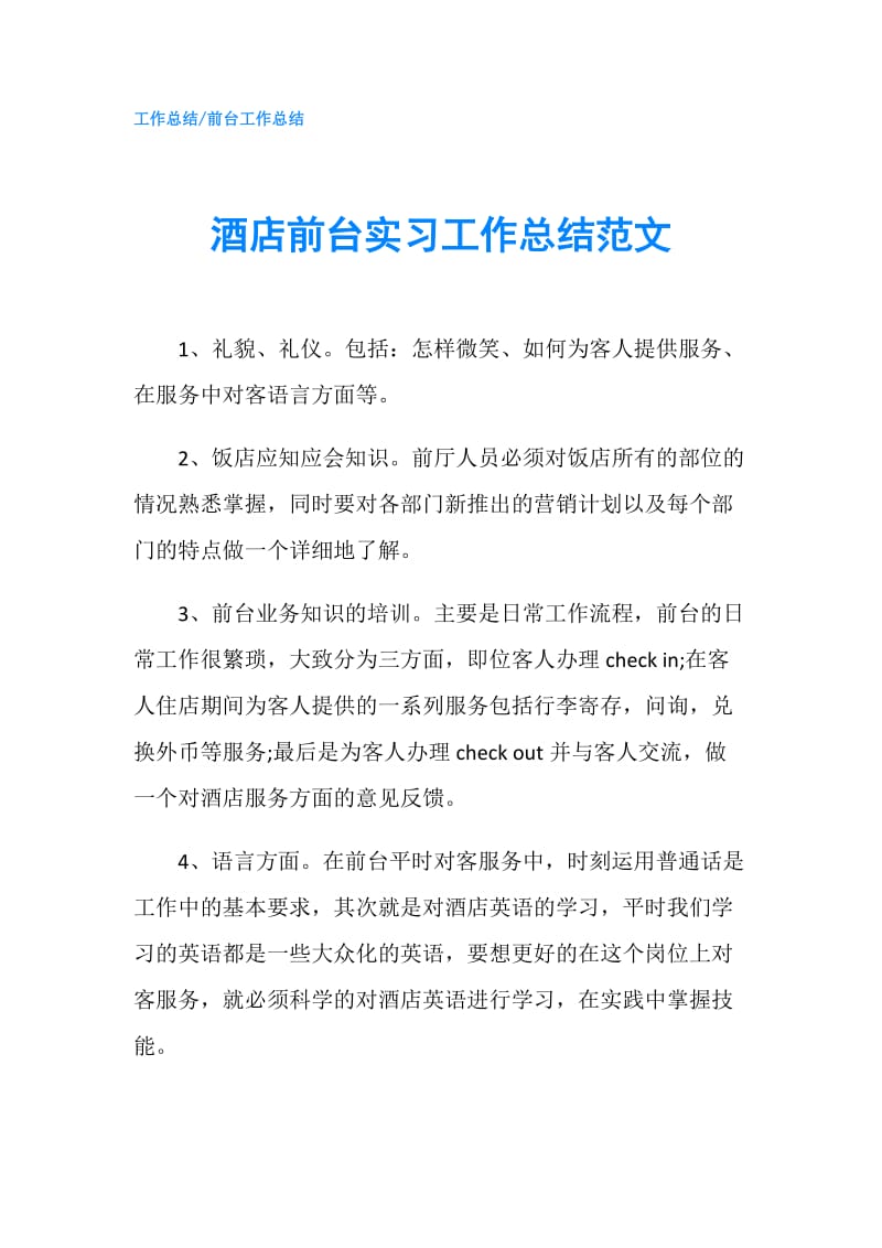 酒店前台实习工作总结范文.doc_第1页