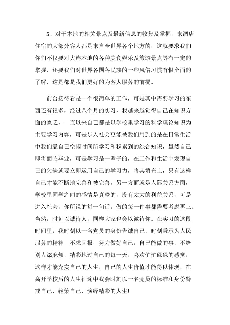 酒店前台实习工作总结范文.doc_第2页