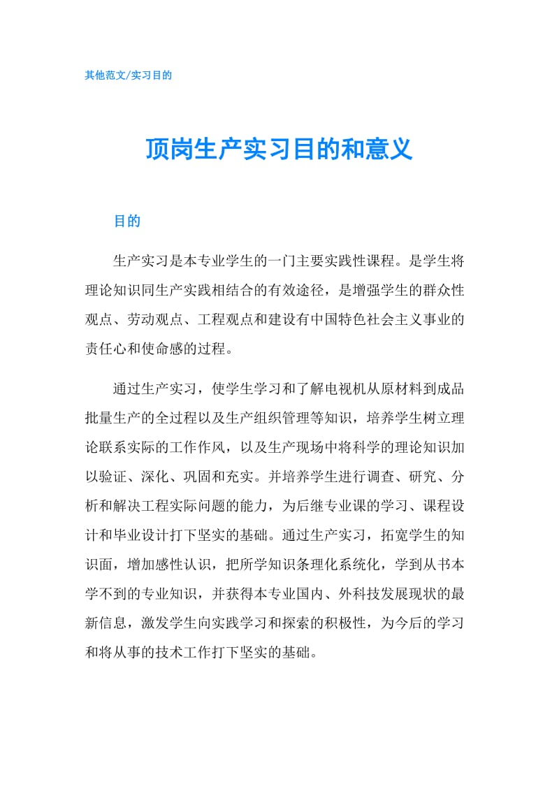 顶岗生产实习目的和意义.doc_第1页