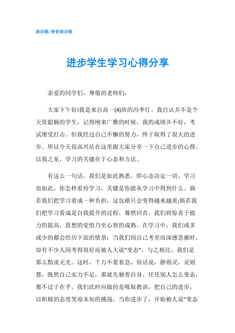 进步学生学习心得分享.doc_第1页