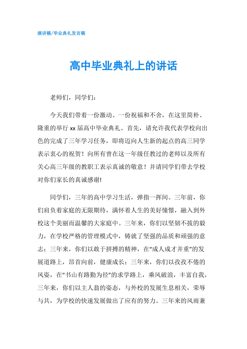 高中毕业典礼上的讲话.doc_第1页