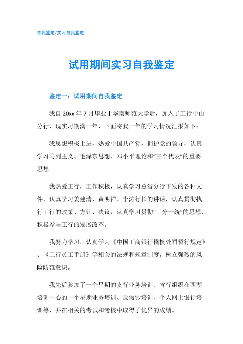 试用期间实习自我鉴定.doc_第1页