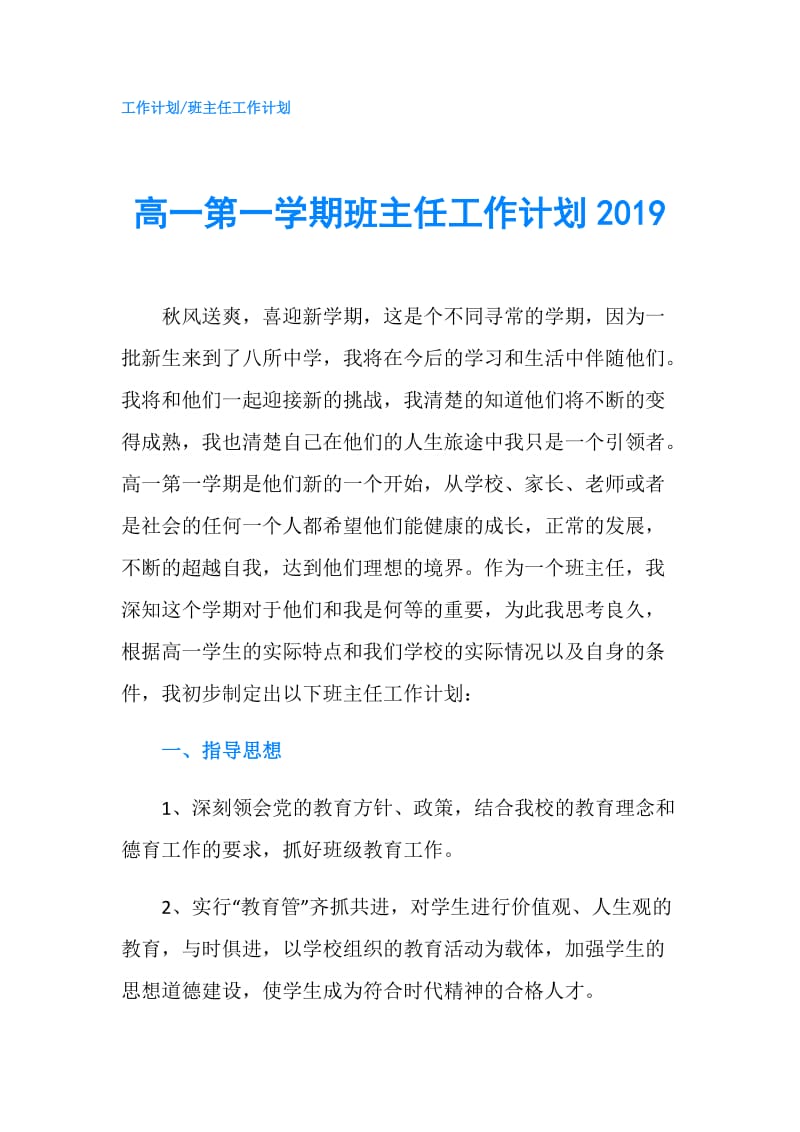 高一第一学期班主任工作计划2019.doc_第1页