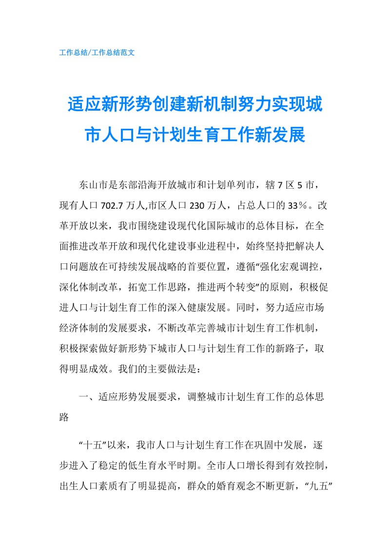 适应新形势创建新机制努力实现城市人口与计划生育工作新发展.doc_第1页