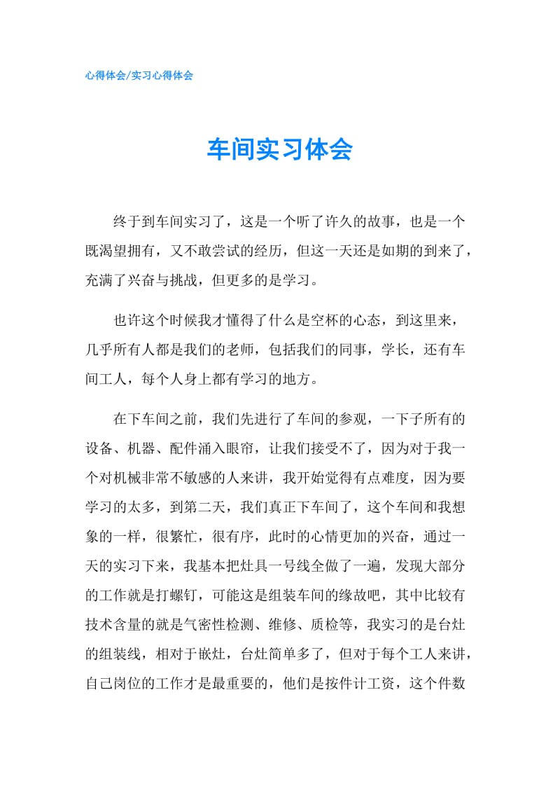 车间实习体会.doc_第1页