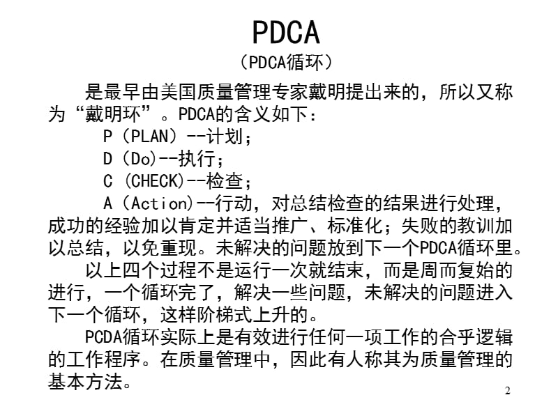 PDCA循环法ppt课件_第2页