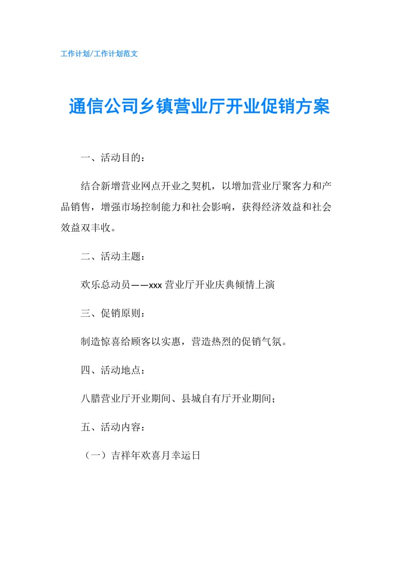 通信公司乡镇营业厅开业促销方案.doc_第1页