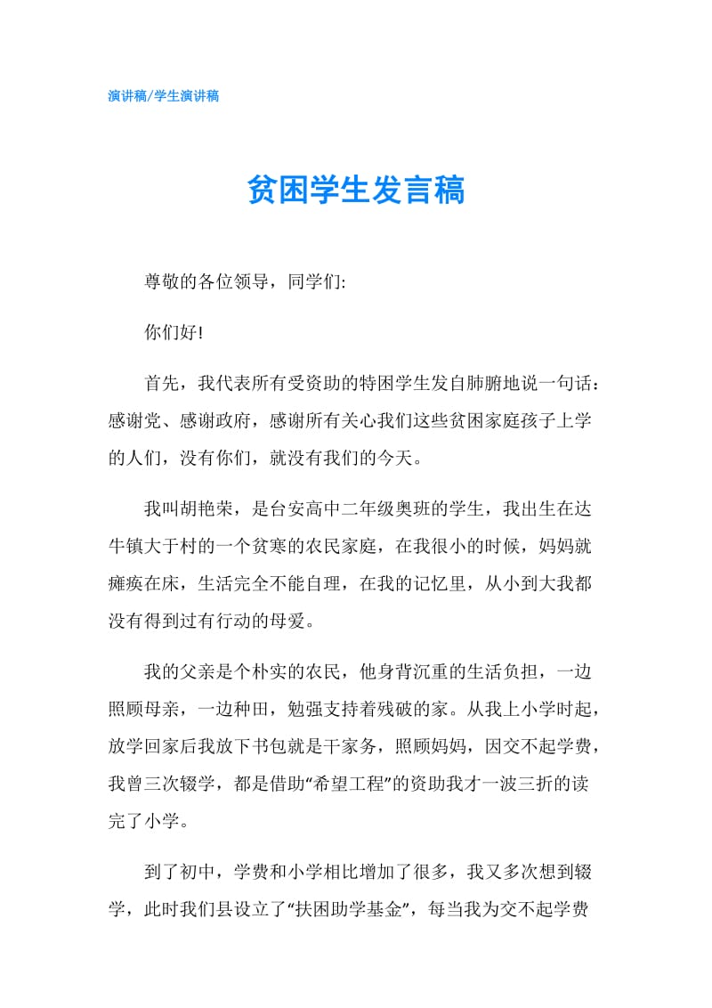 贫困学生发言稿.doc_第1页