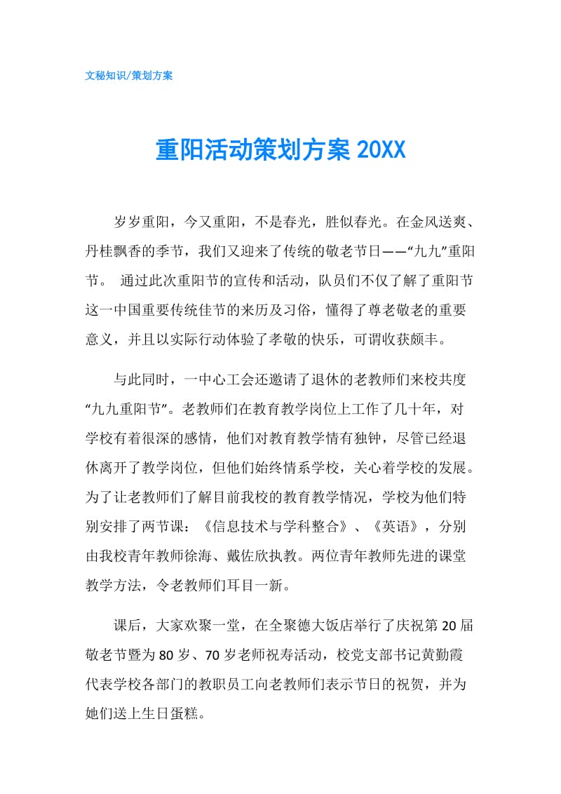 重阳活动策划方案20XX.doc_第1页