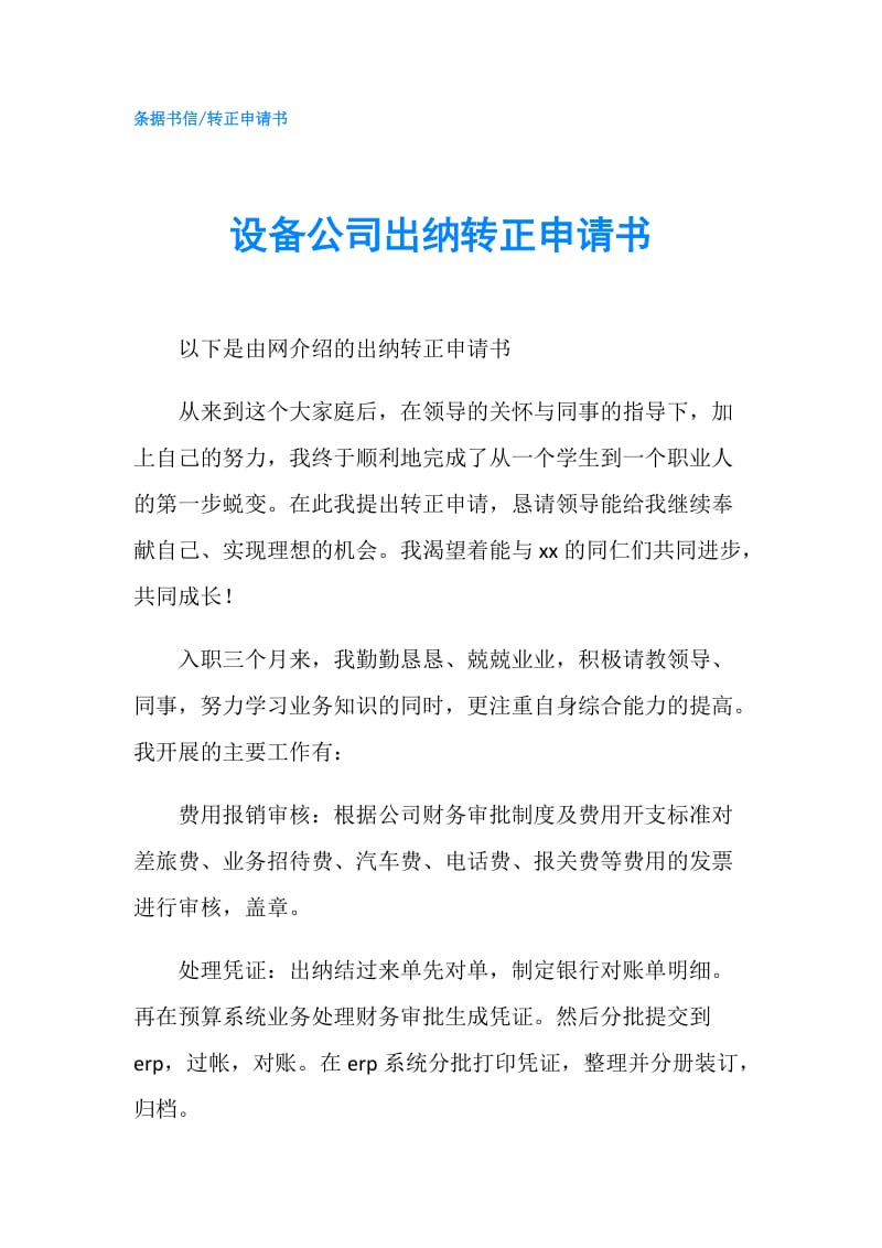 设备公司出纳转正申请书.doc_第1页