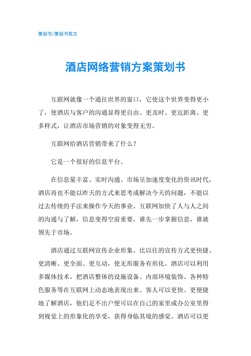 酒店网络营销方案策划书.doc_第1页