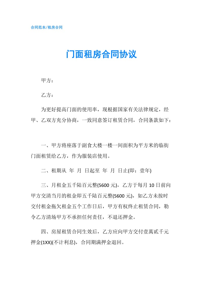 门面租房合同协议.doc_第1页