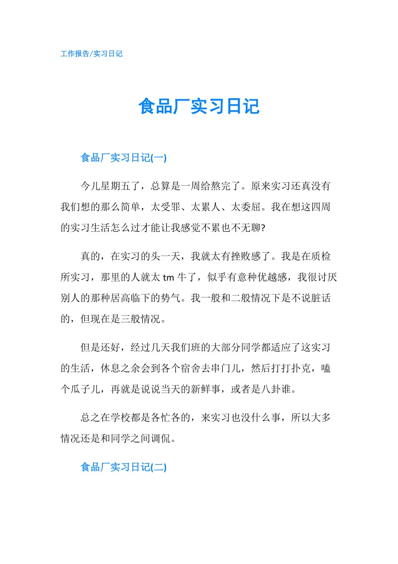 食品厂实习日记.doc_第1页