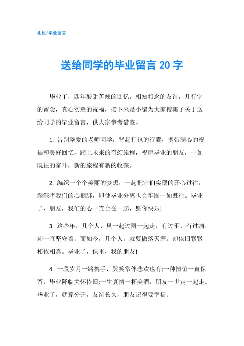 送给同学的毕业留言20字.doc_第1页