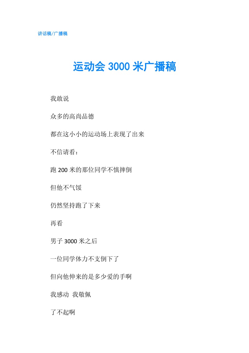 运动会3000米广播稿.doc_第1页