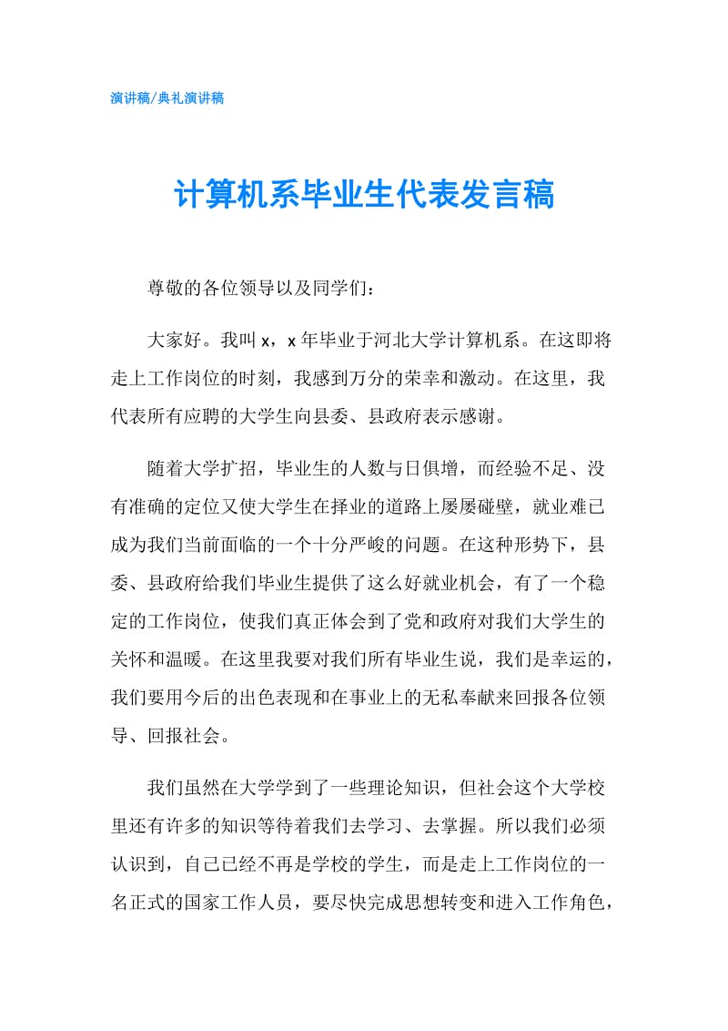 计算机系毕业生代表发言稿.doc_第1页