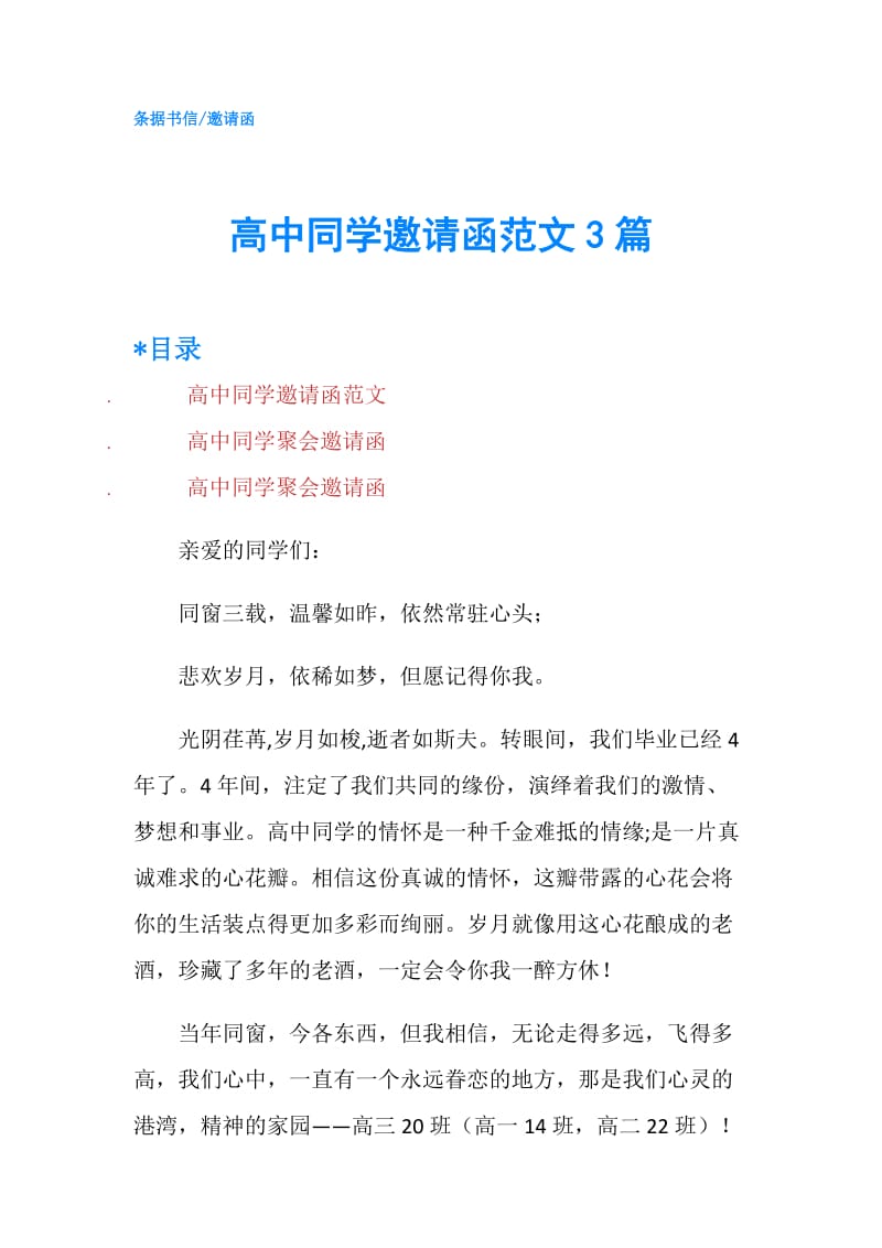 高中同学邀请函范文3篇.doc_第1页