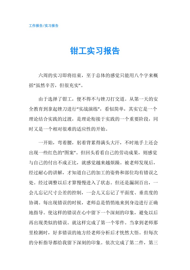 钳工实习报告.doc_第1页