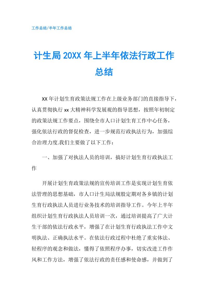 计生局20XX年上半年依法行政工作总结.doc_第1页