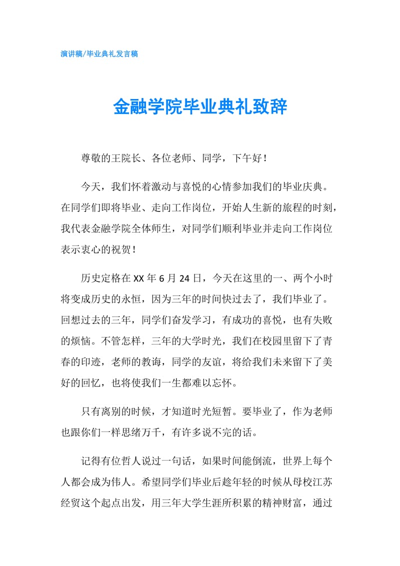 金融学院毕业典礼致辞.doc_第1页