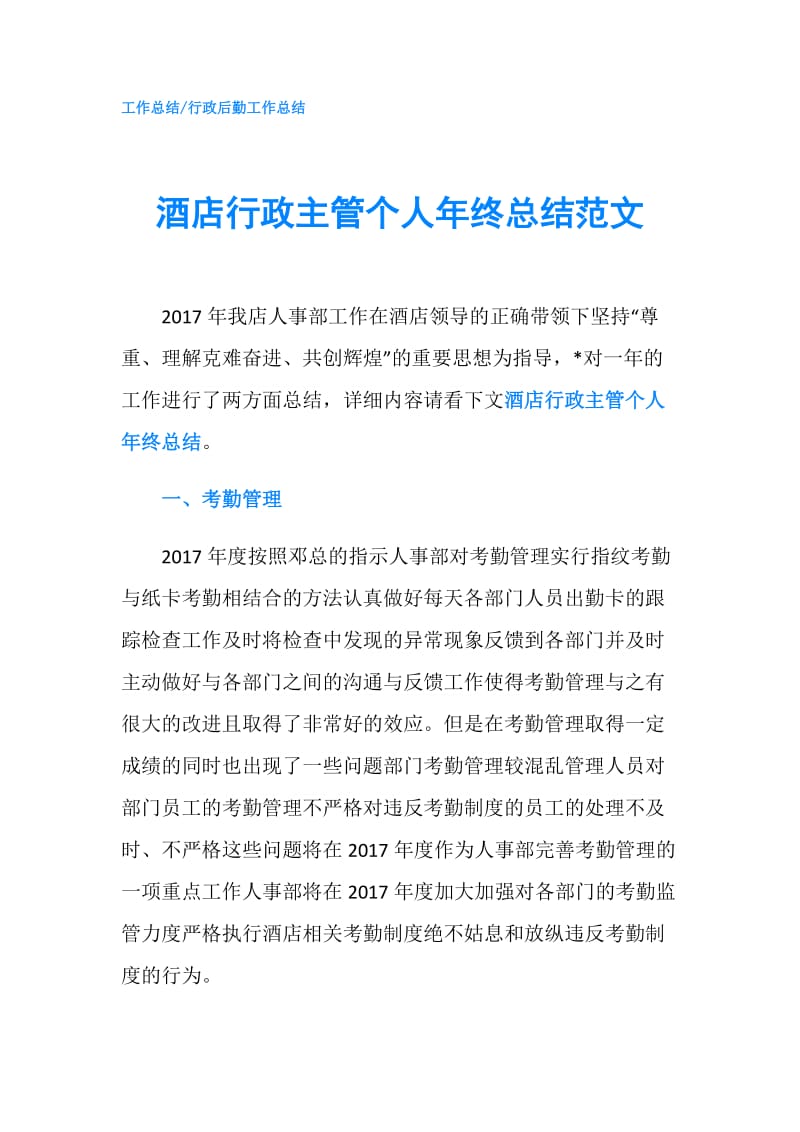 酒店行政主管个人年终总结范文.doc_第1页