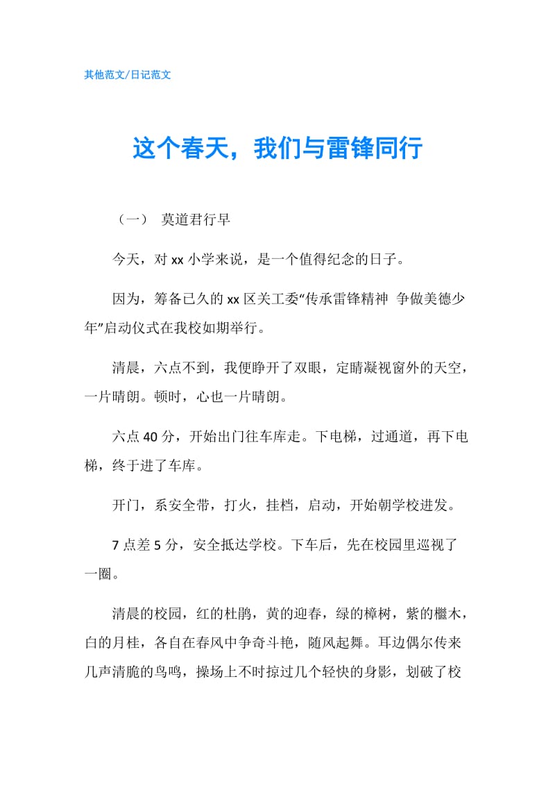 这个春天我们与雷锋同行.doc_第1页