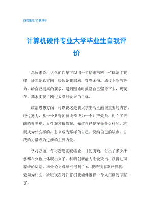 計(jì)算機(jī)硬件專業(yè)大學(xué)畢業(yè)生自我評價.doc